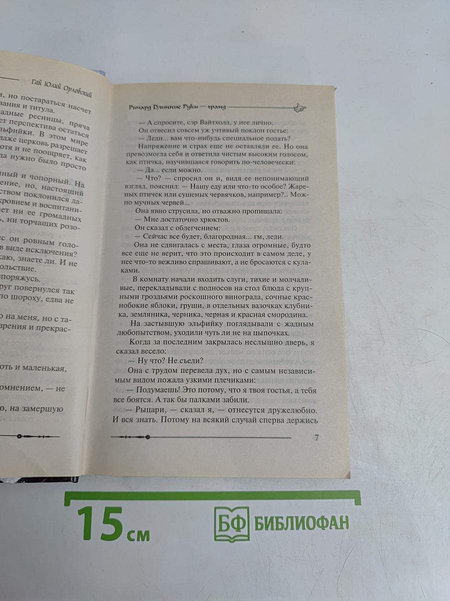 Ричард Длинные Руки — гранд