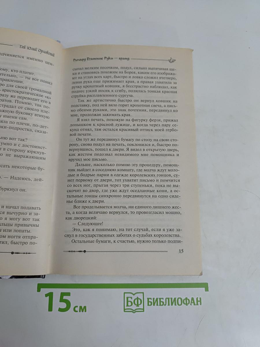 Ричард Длинные Руки — гранд