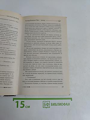 Ричард Длинные Руки — гранд