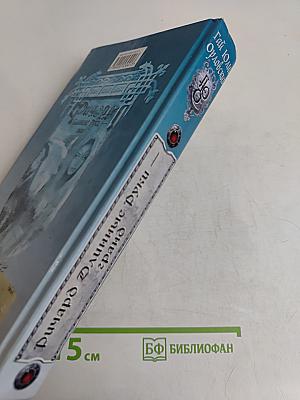 Ричард Длинные Руки — гранд