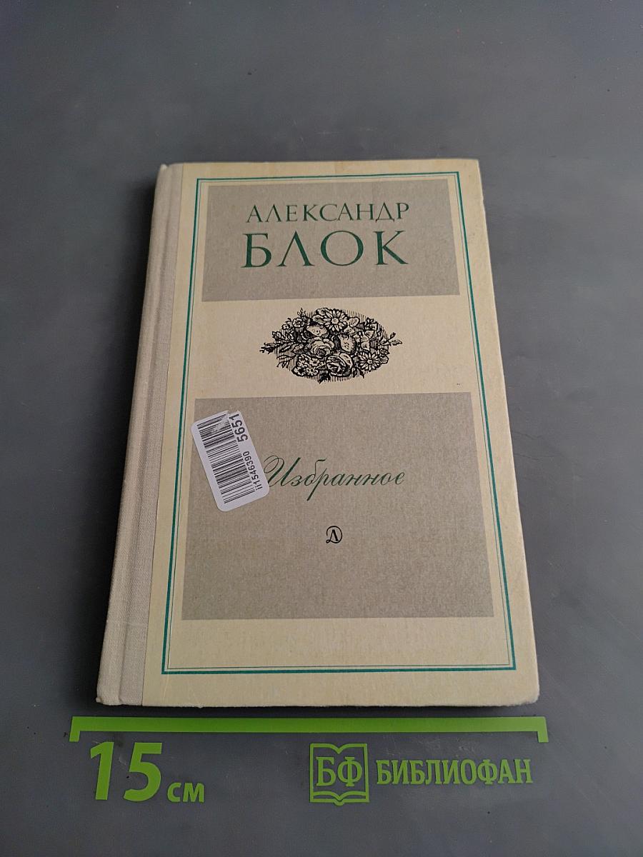 Избранное. Стихотворения и поэмы