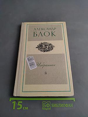 Избранное. Стихотворения и поэмы