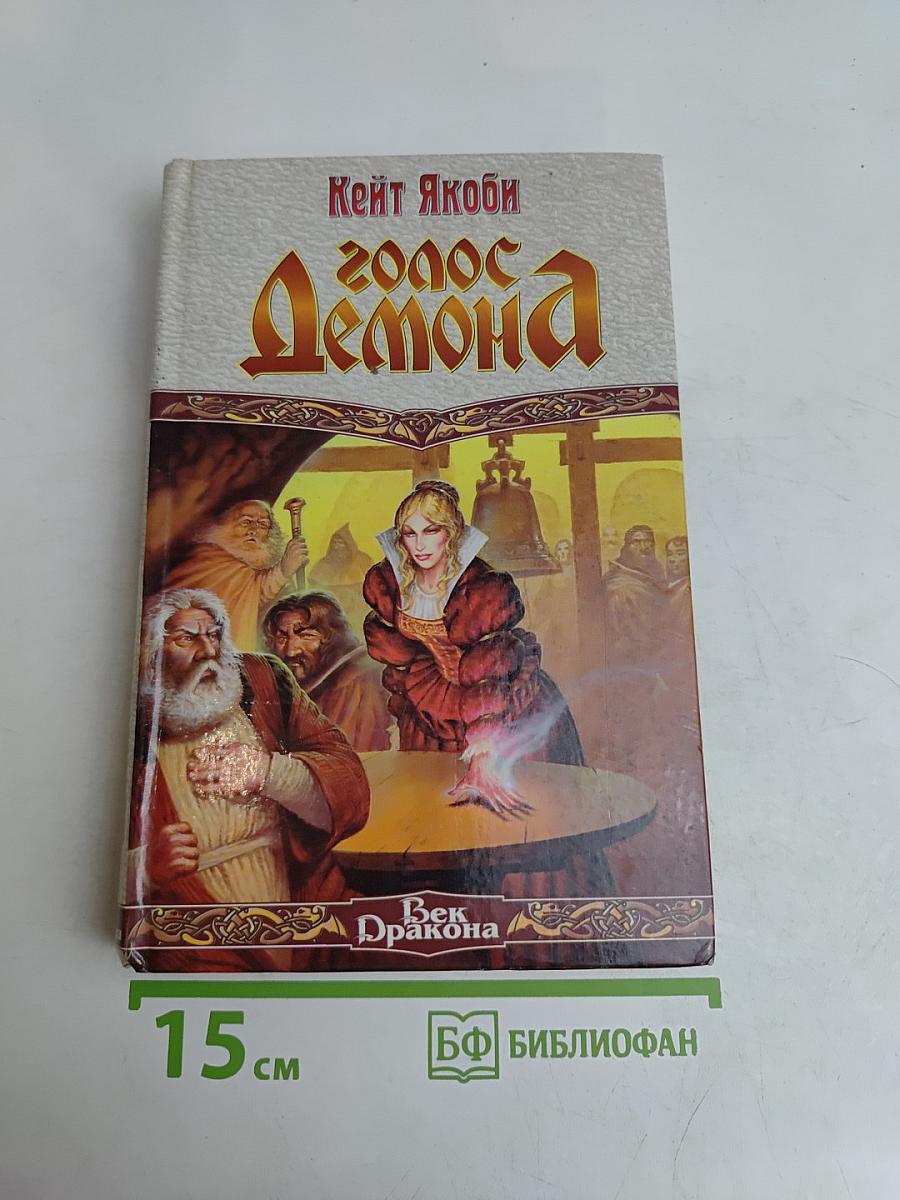 Голос Демона