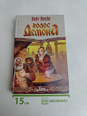 Голос Демона