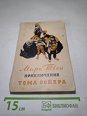 Приключения Тома Сойера