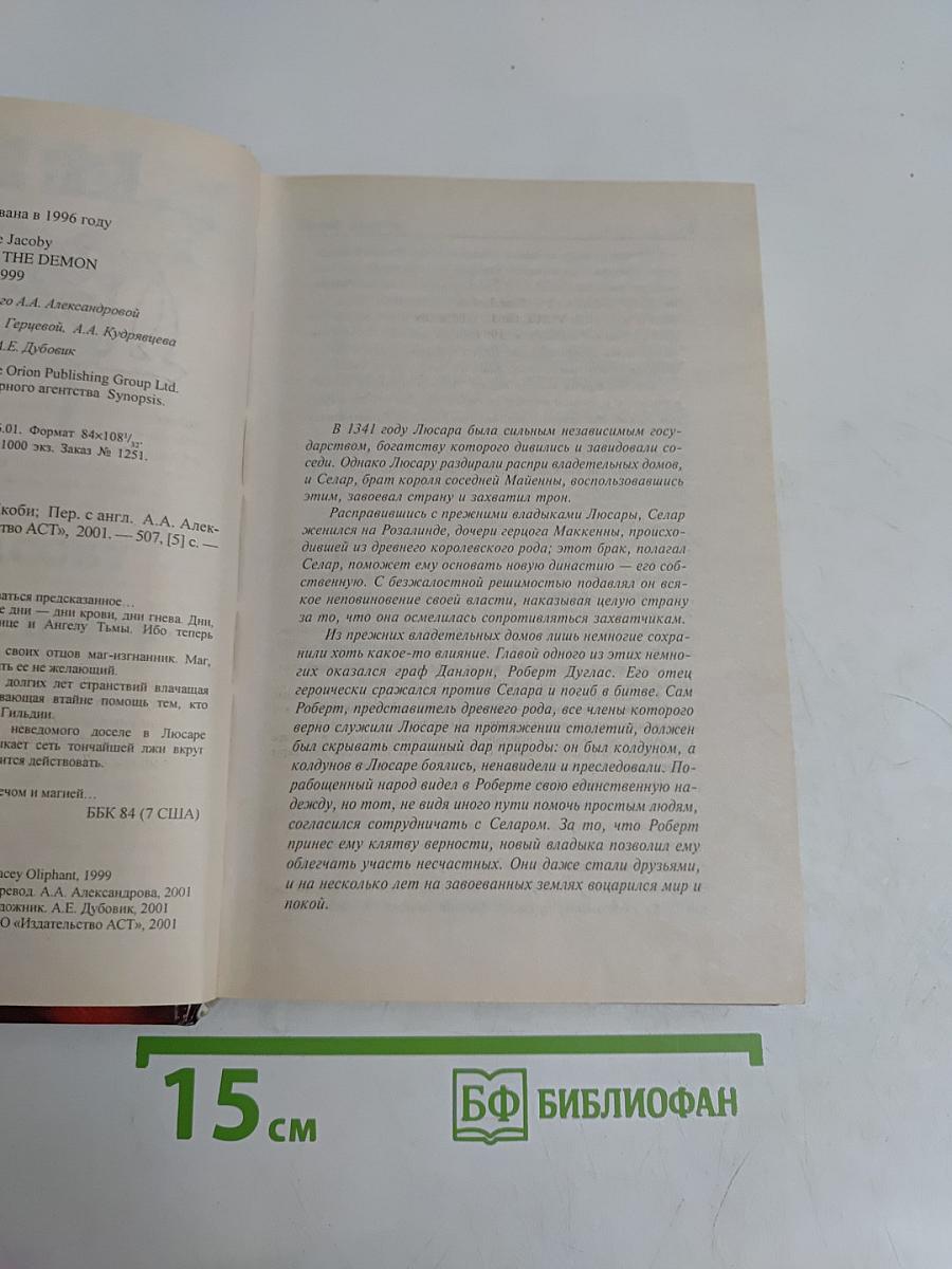 Голос Демона