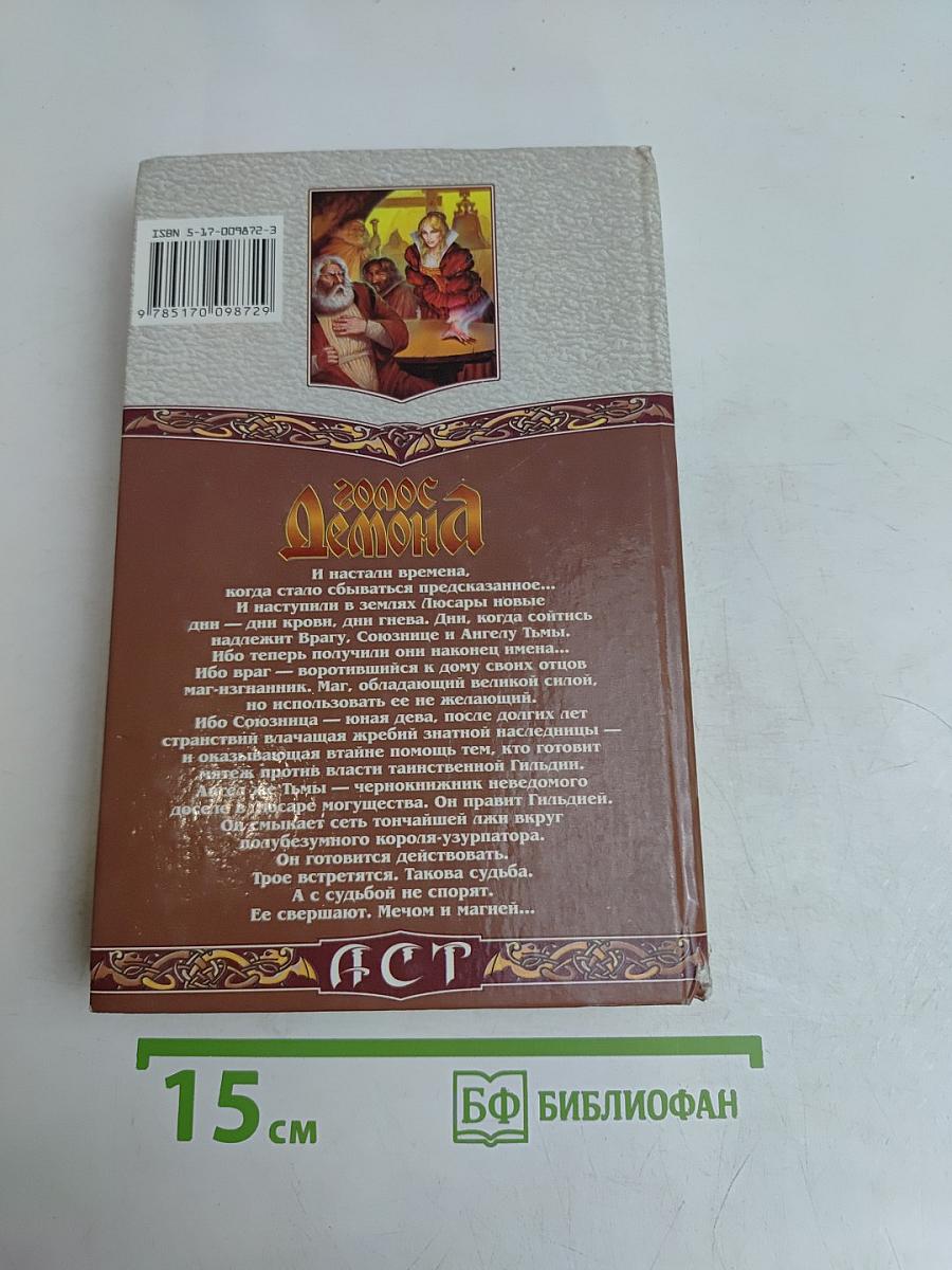 Голос Демона