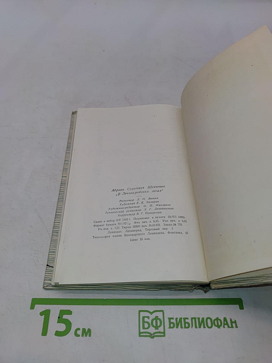 В ленинградских лесах
