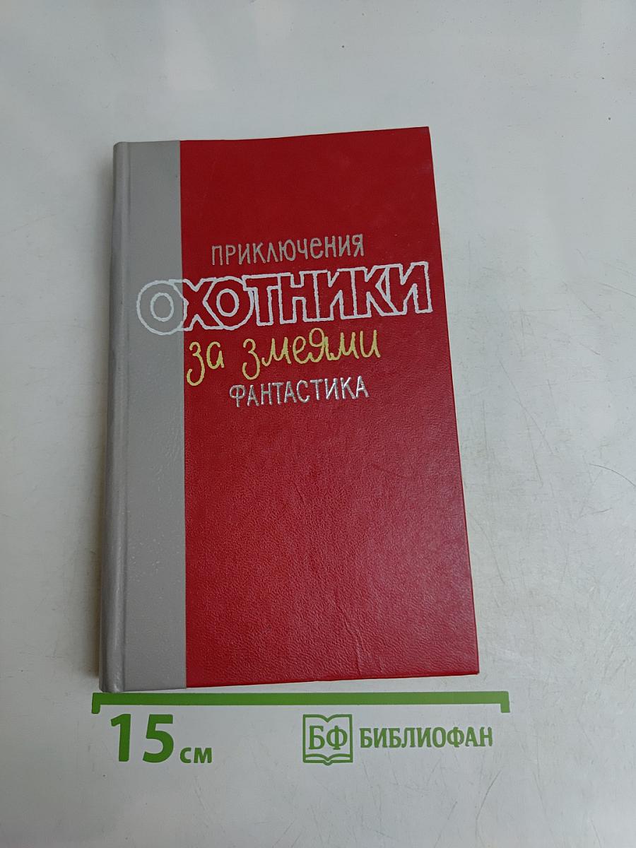 Охотники за змеями