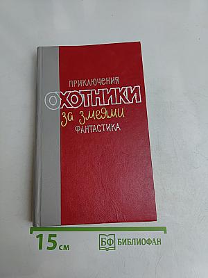 Охотники за змеями