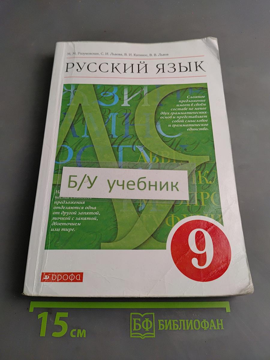 Русский язык. 9 класс. Учебник