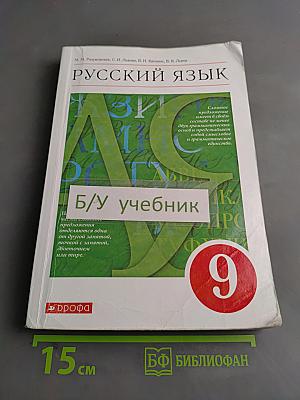 Русский язык. 9 класс. Учебник