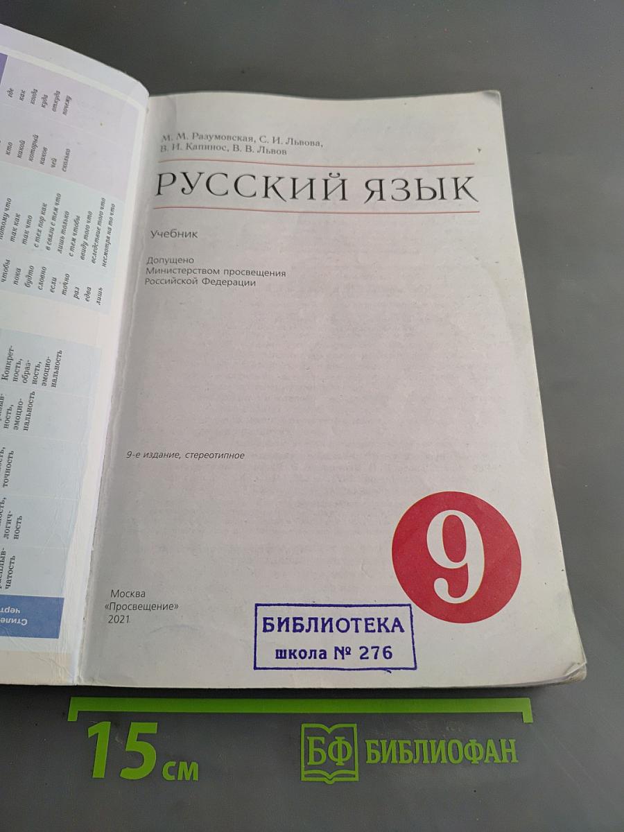 Русский язык. 9 класс. Учебник