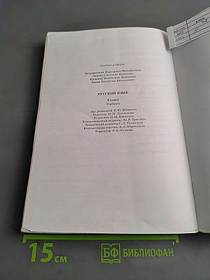 Русский язык. 9 класс. Учебник
