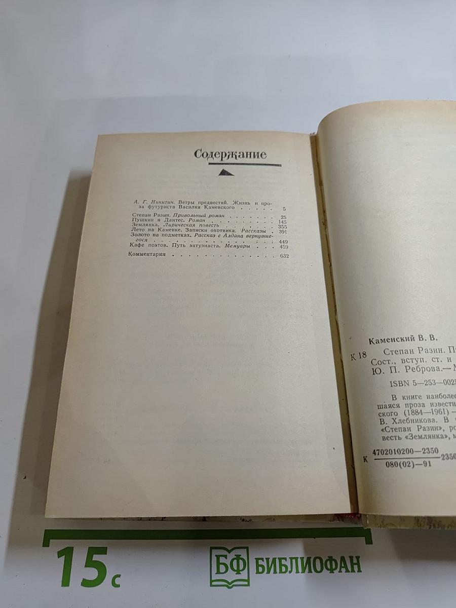 Василий Каменский. Степан Разин. Пушкин и Дантес. Художественная проза и мемуары