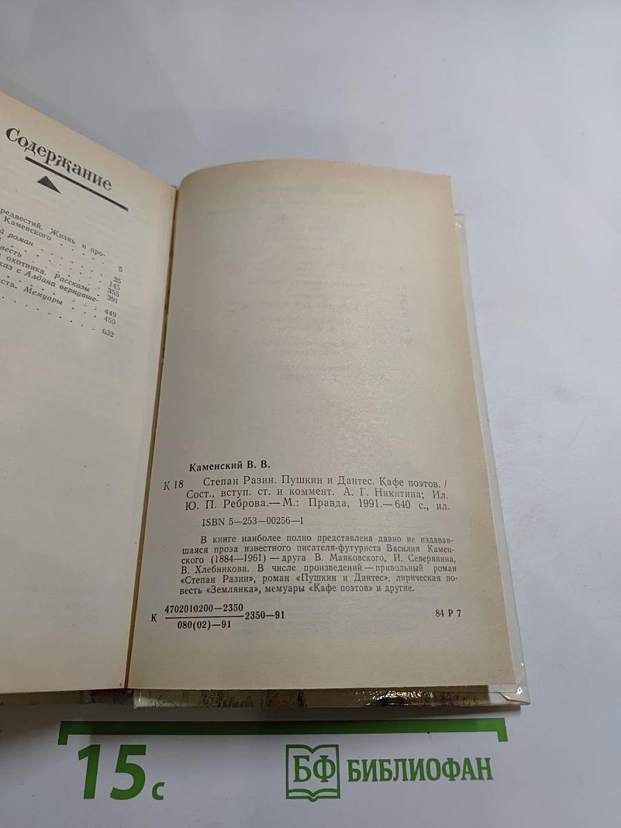 Василий Каменский. Степан Разин. Пушкин и Дантес. Художественная проза и мемуары