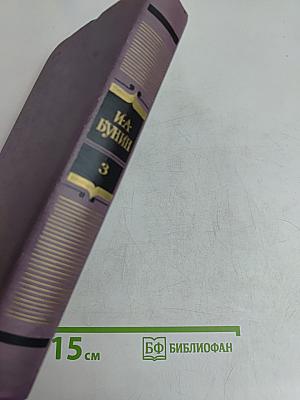 Сочинения. Том III