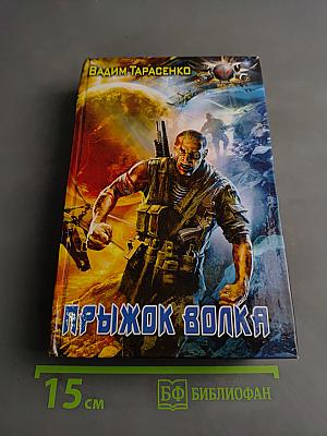 Прыжок Волка
