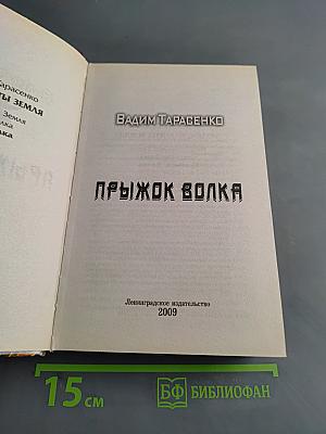 Прыжок Волка