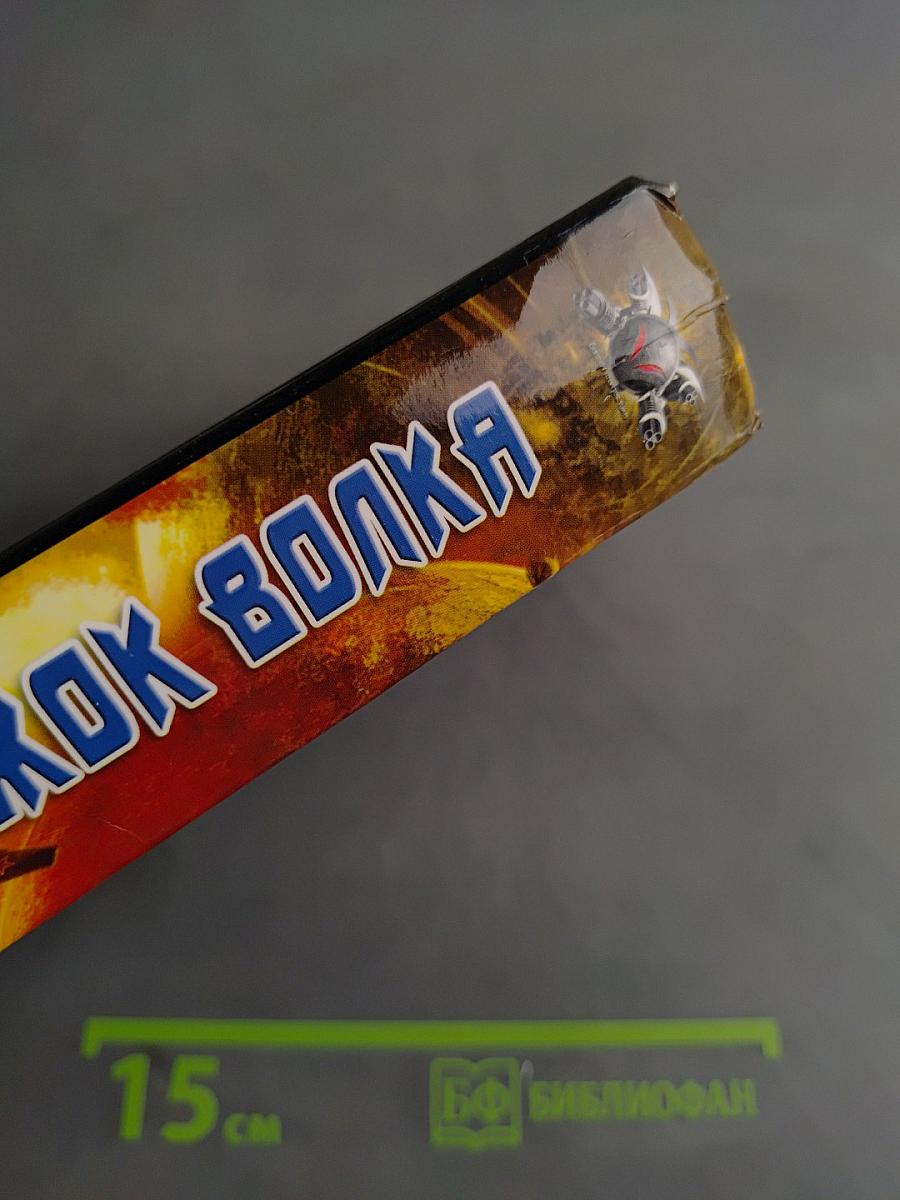 Прыжок Волка