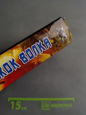 Прыжок Волка