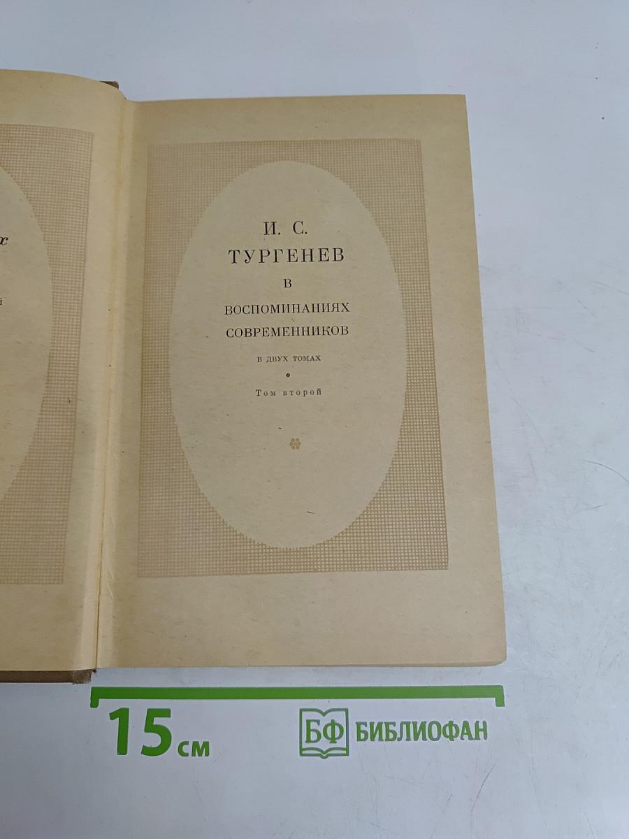 Воспоминания современников. Том второй