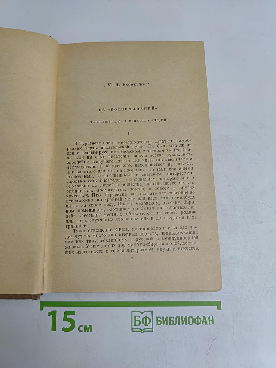 Воспоминания современников. Том второй