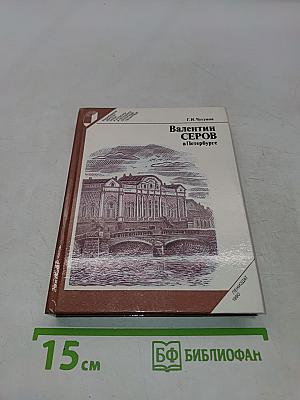 Валентин Серов в Петербурге