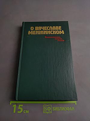 О Вячеславе Менжинском