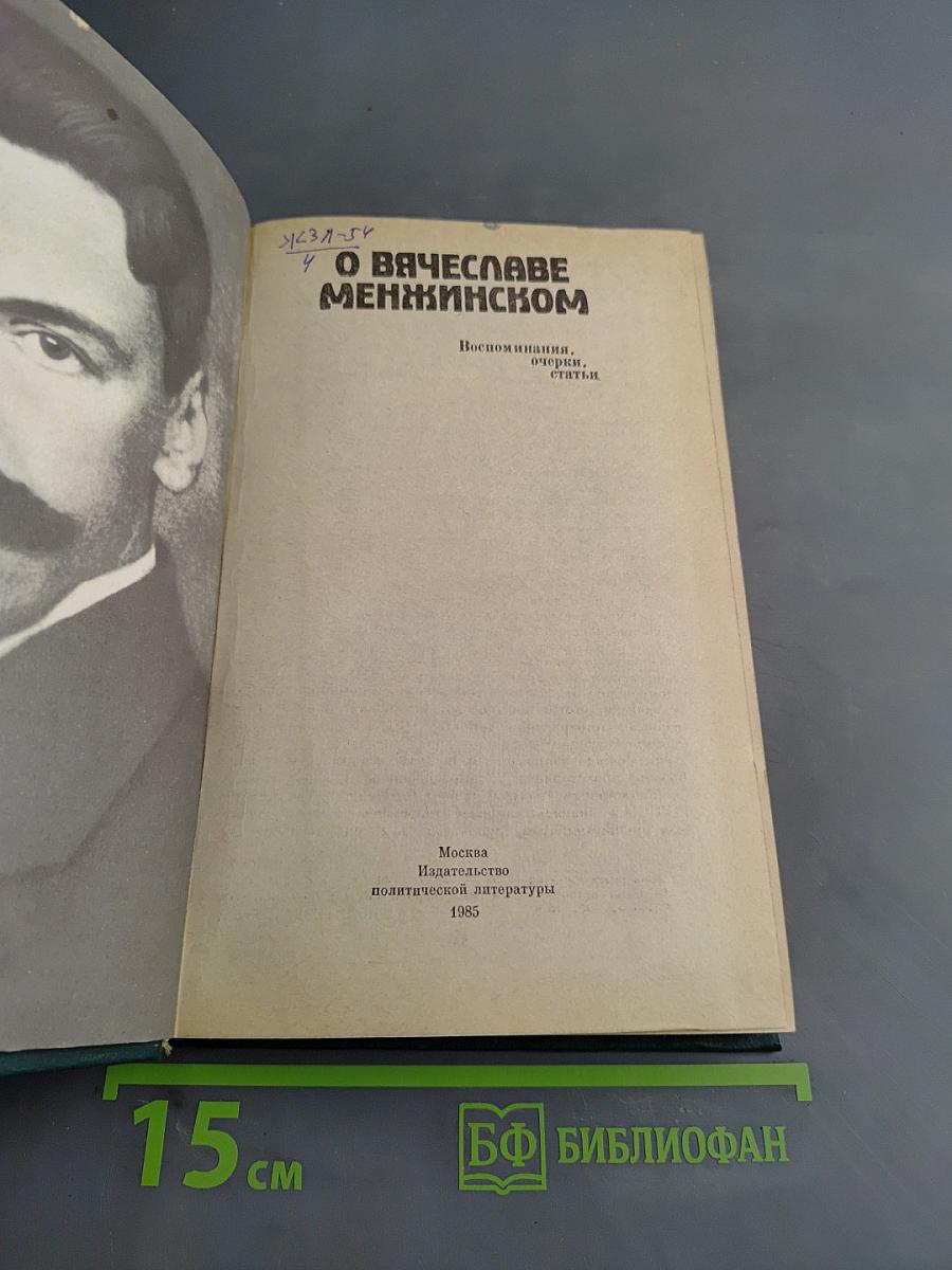 О Вячеславе Менжинском
