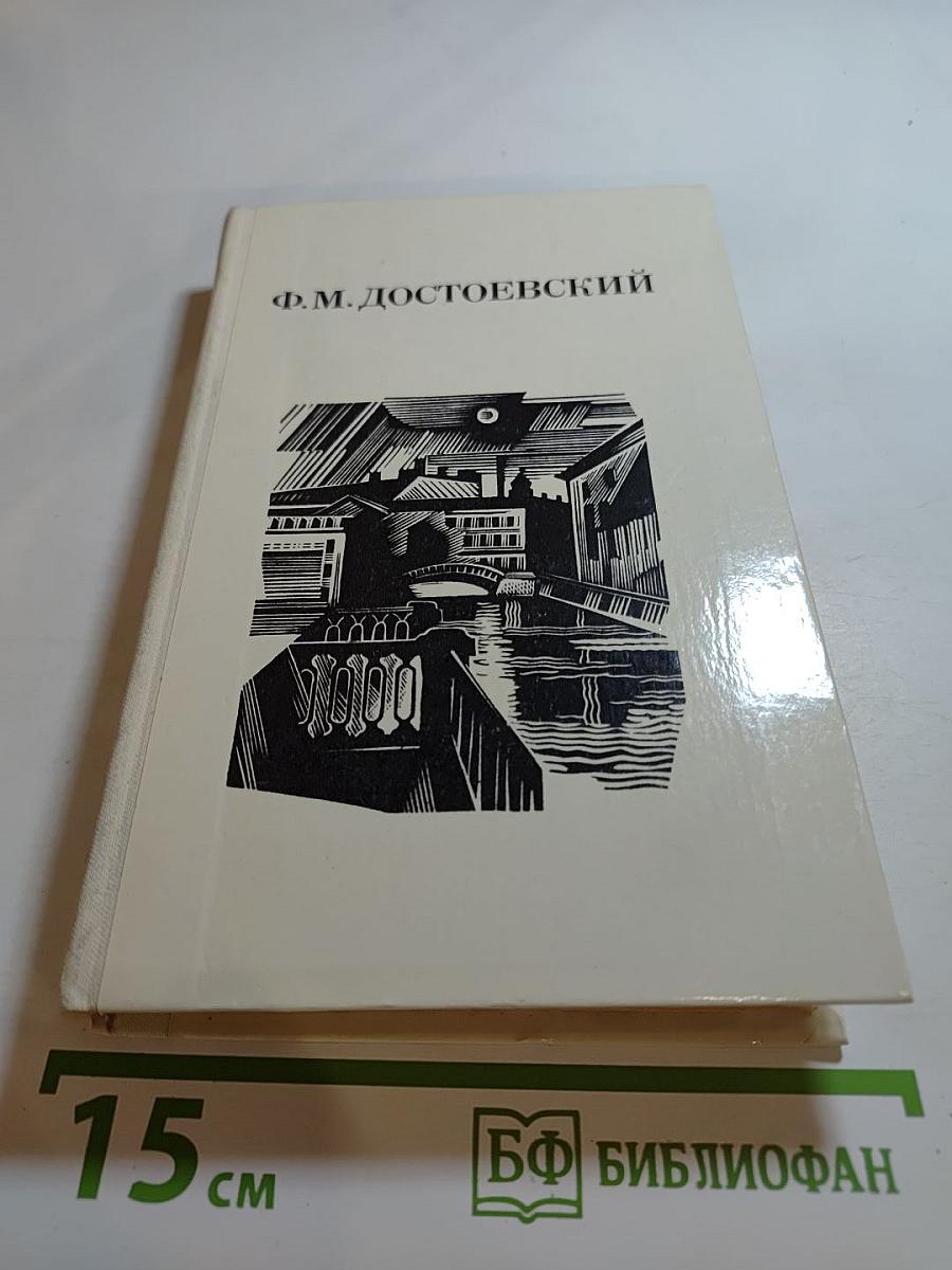 Дядюшкин сон. Село Степанчиково и его обитатели. Скверный анекдот. Зимние заметки о летних впечатлениях