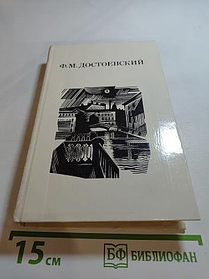 Дядюшкин сон. Село Степанчиково и его обитатели. Скверный анекдот. Зимние заметки о летних впечатлениях