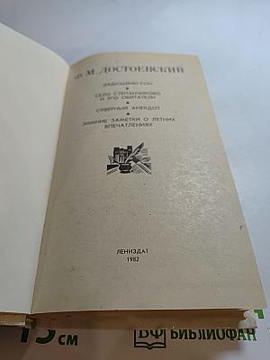 Дядюшкин сон. Село Степанчиково и его обитатели. Скверный анекдот. Зимние заметки о летних впечатлениях