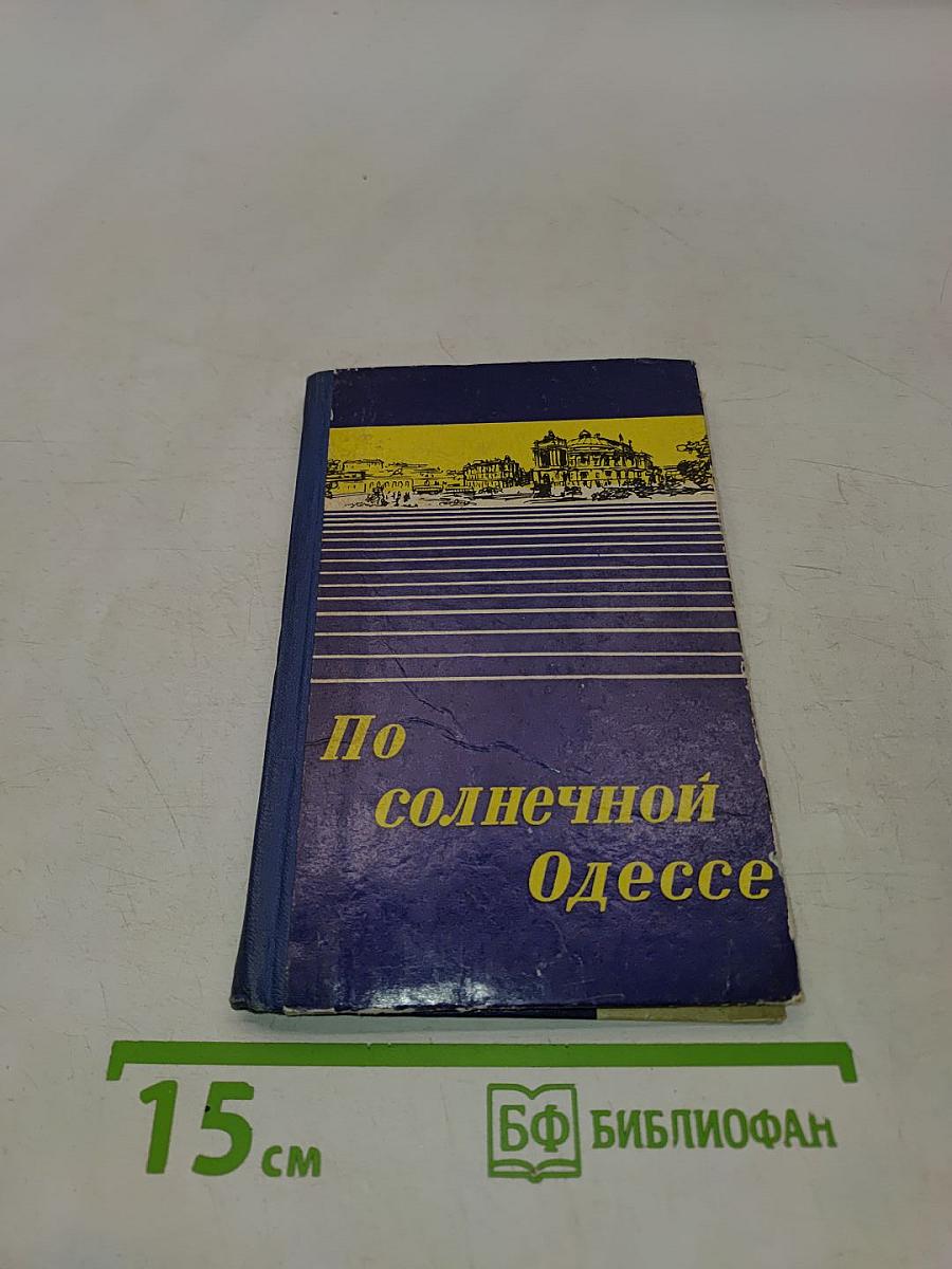 По солнечной Одессе