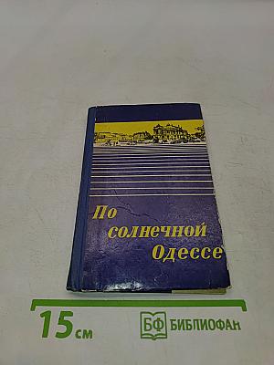 По солнечной Одессе