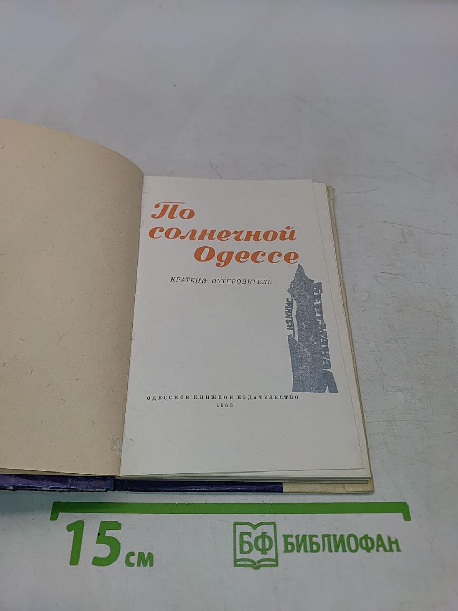 По солнечной Одессе