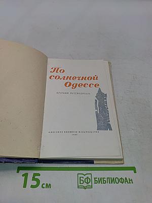По солнечной Одессе