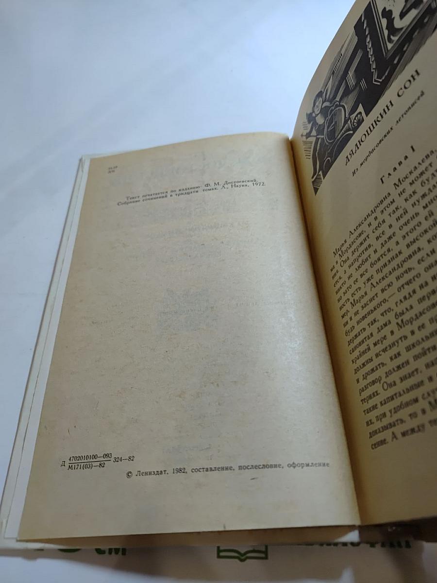 Дядюшкин сон. Село Степанчиково и его обитатели. Скверный анекдот. Зимние заметки о летних впечатлениях