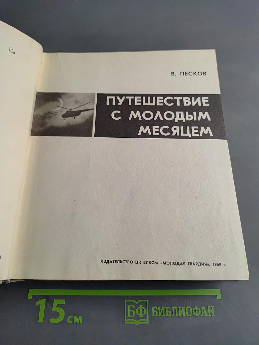 Путешествие с молодым месяцем