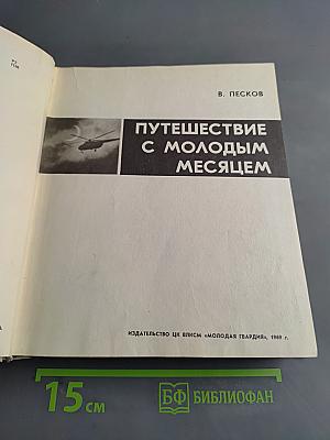 Путешествие с молодым месяцем