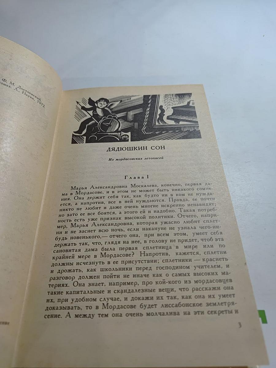 Дядюшкин сон. Село Степанчиково и его обитатели. Скверный анекдот. Зимние заметки о летних впечатлениях