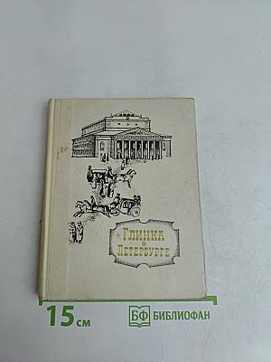 Глинка в Петербурге