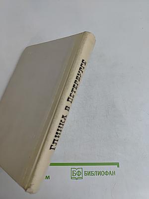 Глинка в Петербурге