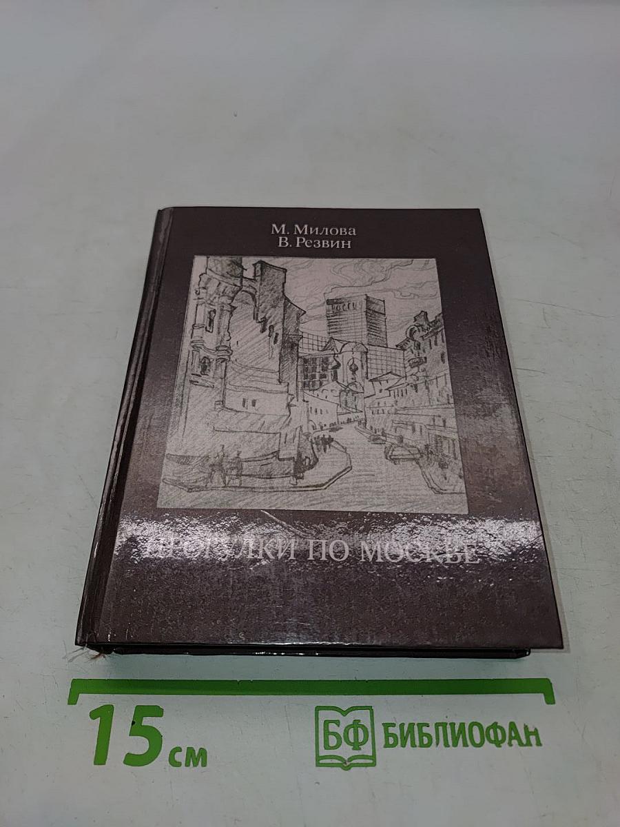 Прогулки по Москве. Архитектурные зарисовки