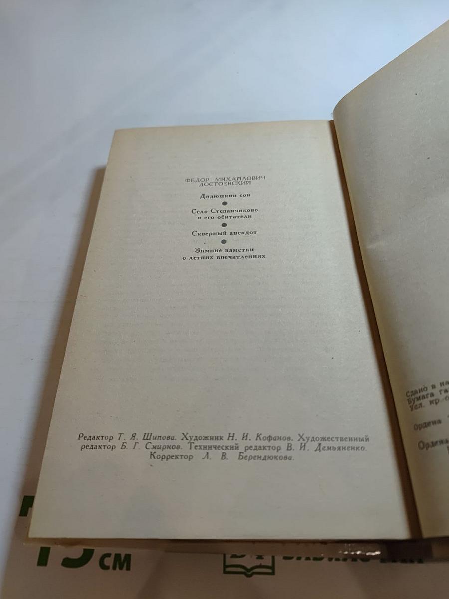Дядюшкин сон. Село Степанчиково и его обитатели. Скверный анекдот. Зимние заметки о летних впечатлениях
