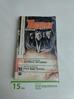 Порог. Рука Яши Мугера