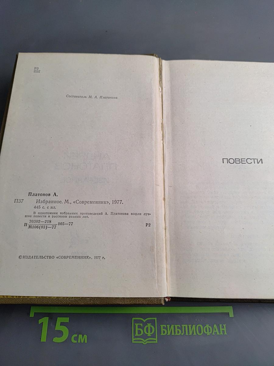 Избранное. Повести