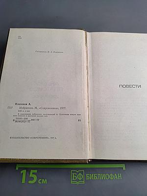 Избранное. Повести