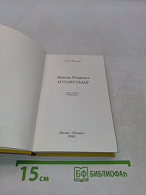 Модест Петрович Мусоргский