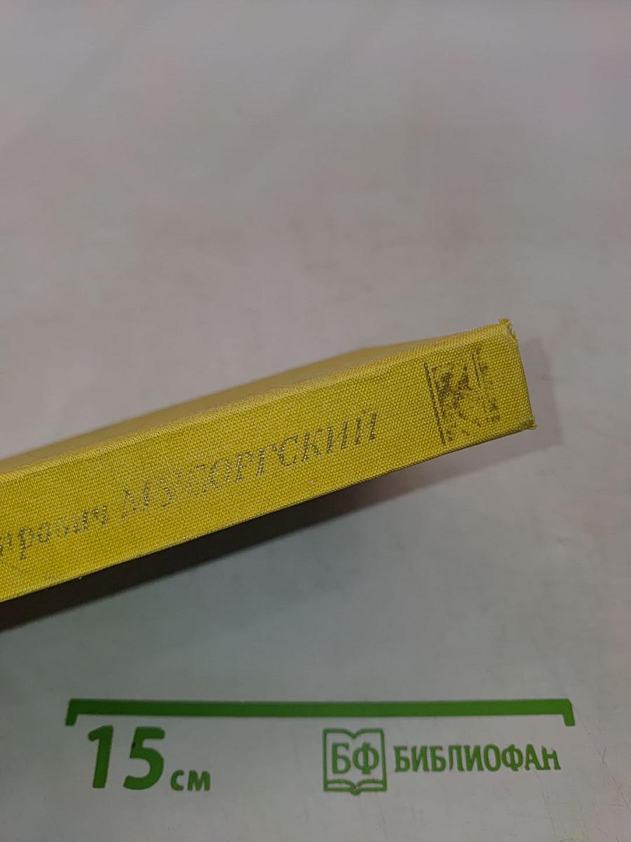 Модест Петрович Мусоргский